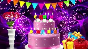 С Днем Рождения! Красивая песня и яркое поздравление