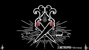 Metro Pro - Подборочка ✓2