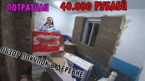 ЧТО МЫ КУПИЛИ НА 40000 РУБЛЕЙ / ОБЗОР ПОКУПОК / ПОКУПКИ ДЛЯ ДОМА