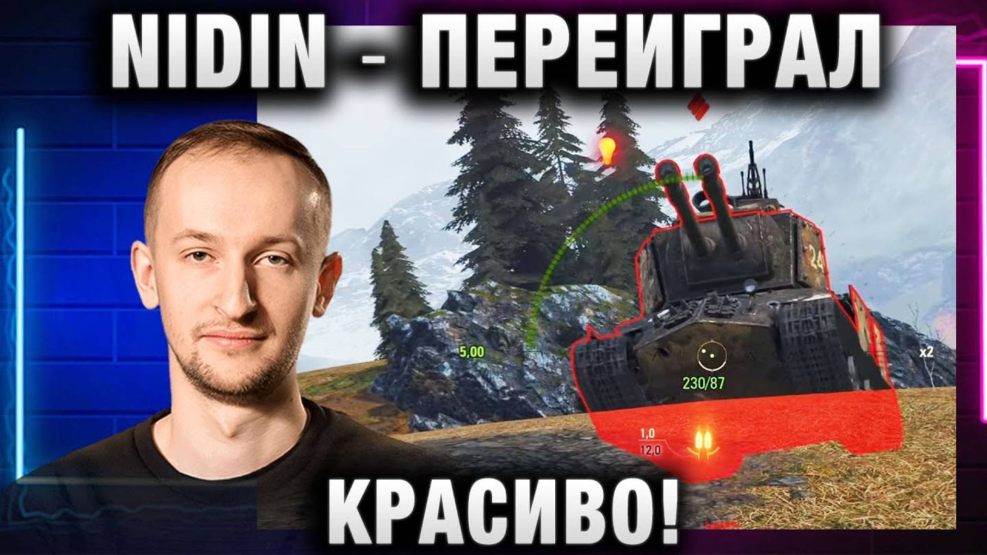 NIDIN ● ПЕРЕИГРАЛ КРАСИВО!