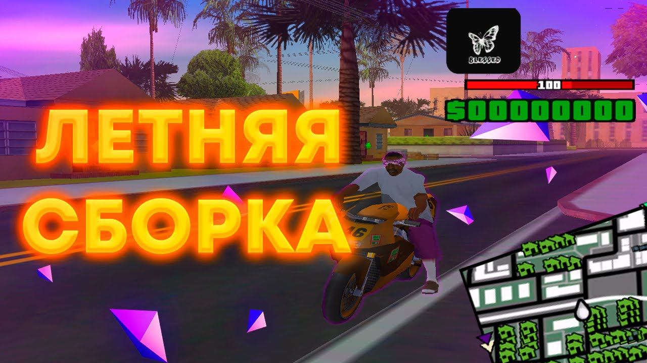КРАСИВАЯ ЛЕТНЯЯ СБОРКА КОТОРАЯ ПОДХОДИТ АБСОЛЮТНО ДЛЯ ВСЕГО В GTA SAMP