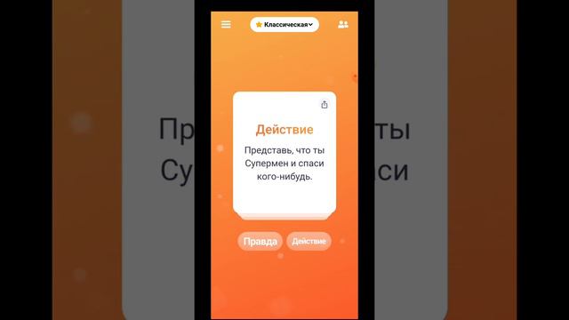 правда или действие? выполняем задания! смотреть онлайн