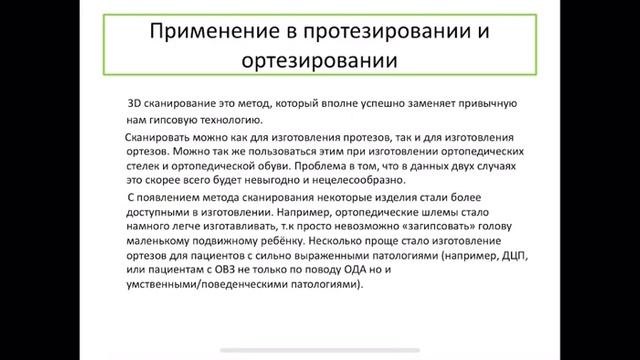 3D сканирование в протезировании и ортезировании. Итоговая работа «Информационные технологии» смотреть онлайн