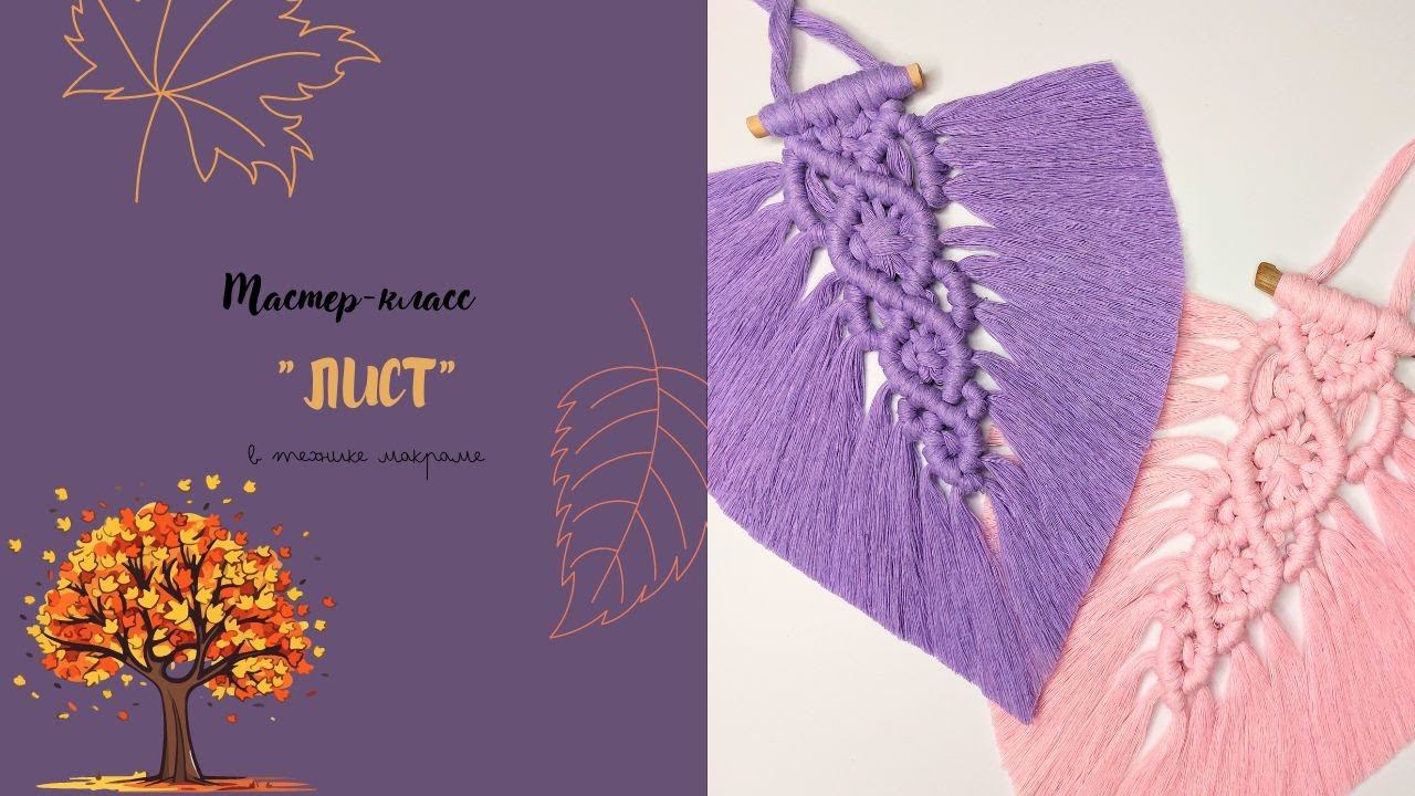 Лист макраме DIY macrame boho leaf/ARANA.MK смотреть онлайн