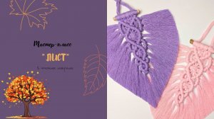 Лист макраме DIY macrame boho leaf/ARANA.MK