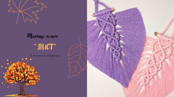 Лист макраме DIY macrame boho leaf/ARANA.MK