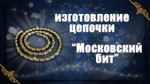 Изготовление цепочки "Московский Бит" | making a gold chain