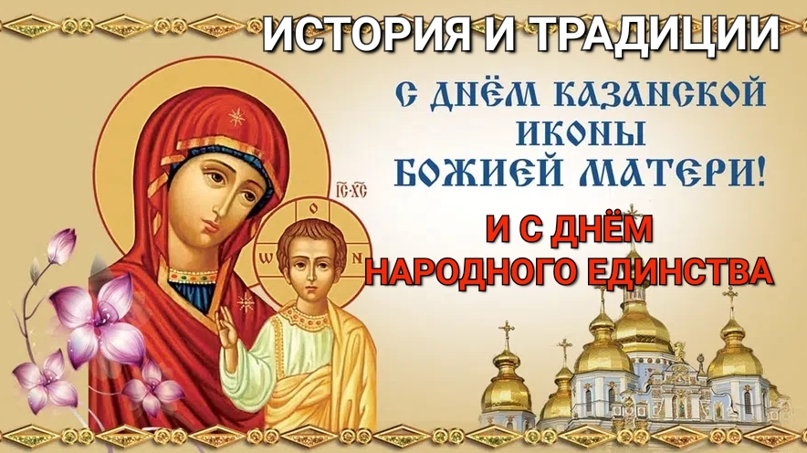 4 ноября День Казанской иконы Божией Матери и День народного единства. История и традиции праздника. смотреть онлайн