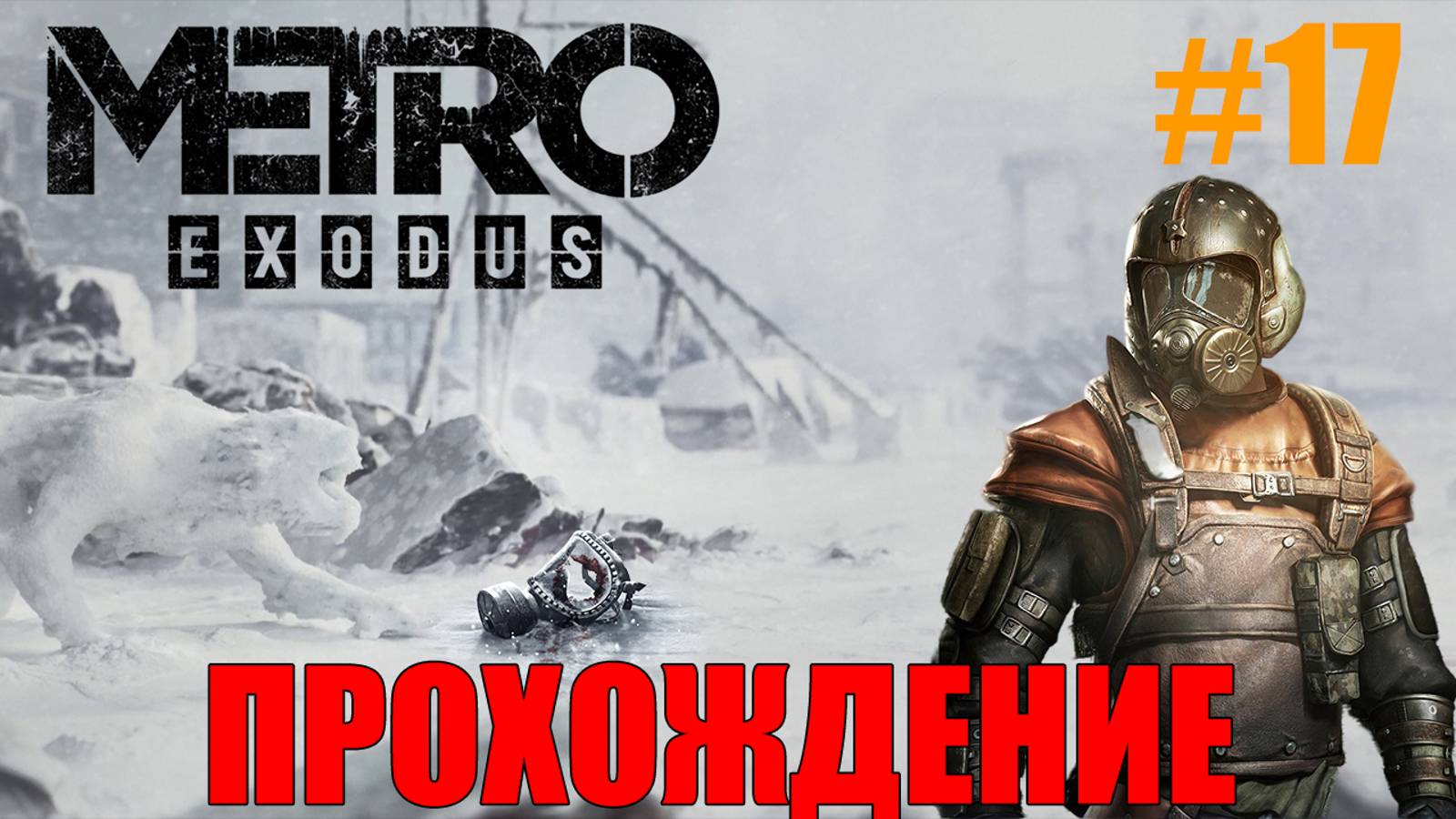 Metro Exodus Прохождение #17 Финал смотреть онлайн