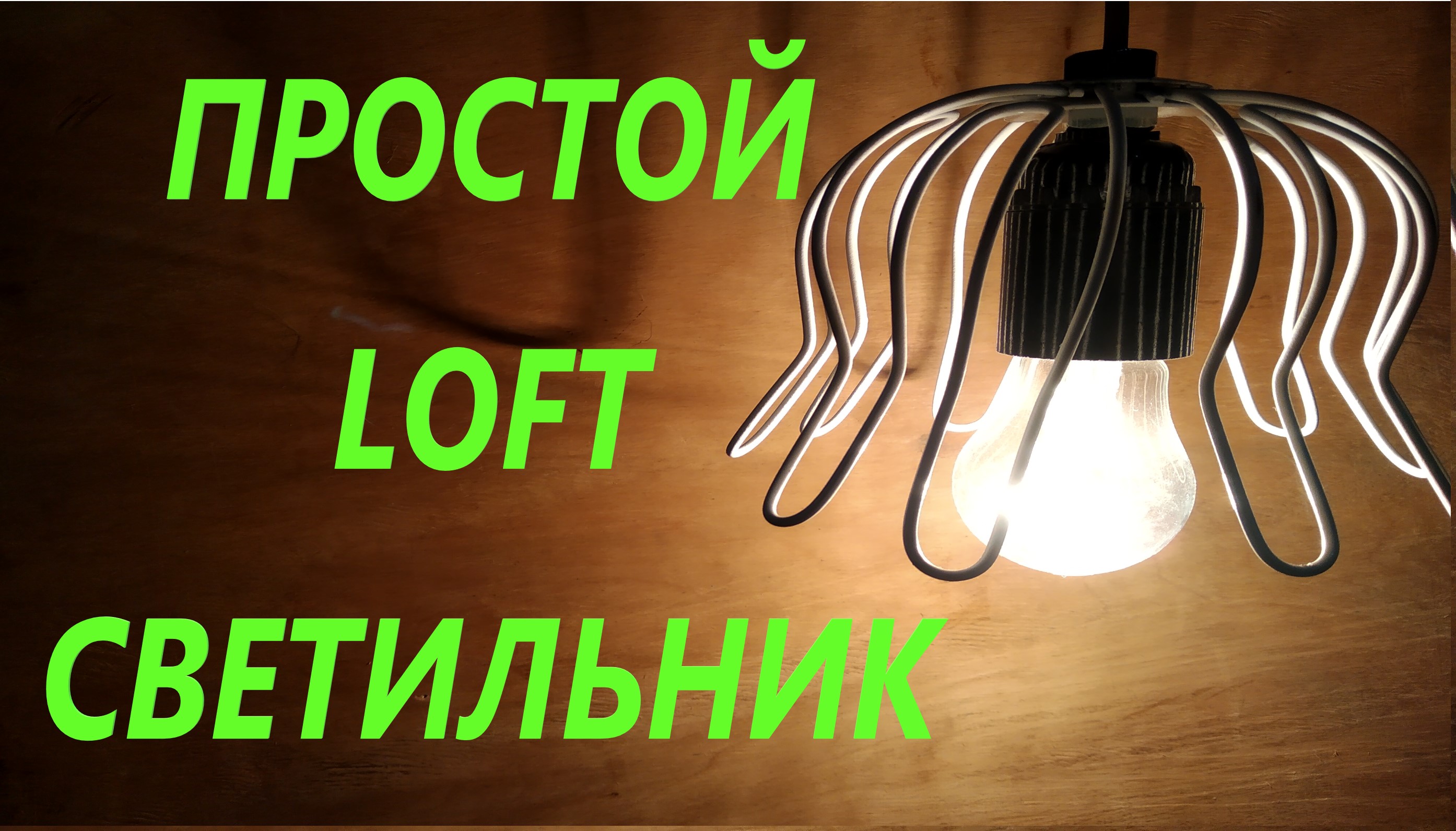 Самоделки