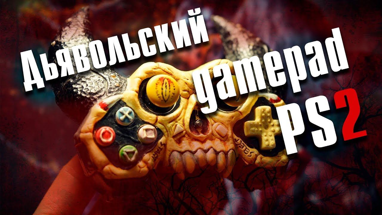 Необычный геймпад для консоли PS2 смотреть онлайн