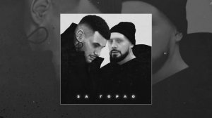 Местный, Darom Dabro - За горло (Официальная премьера трека)