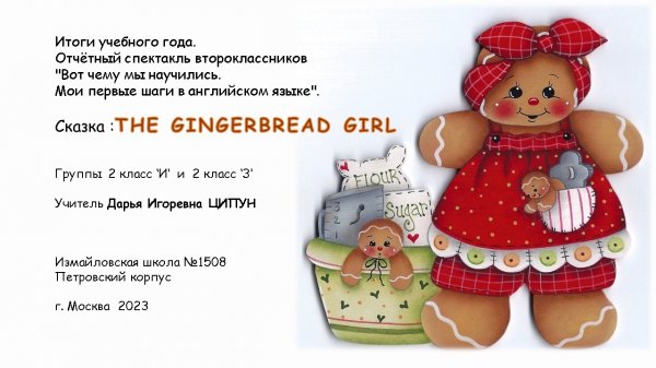 Сказка "The Gingerbread Girl"