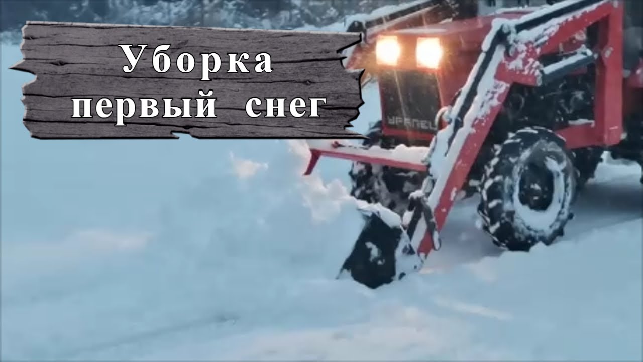 Чистка снега трактором Уралец, уборка снега впервые в этом году. смотреть онлайн