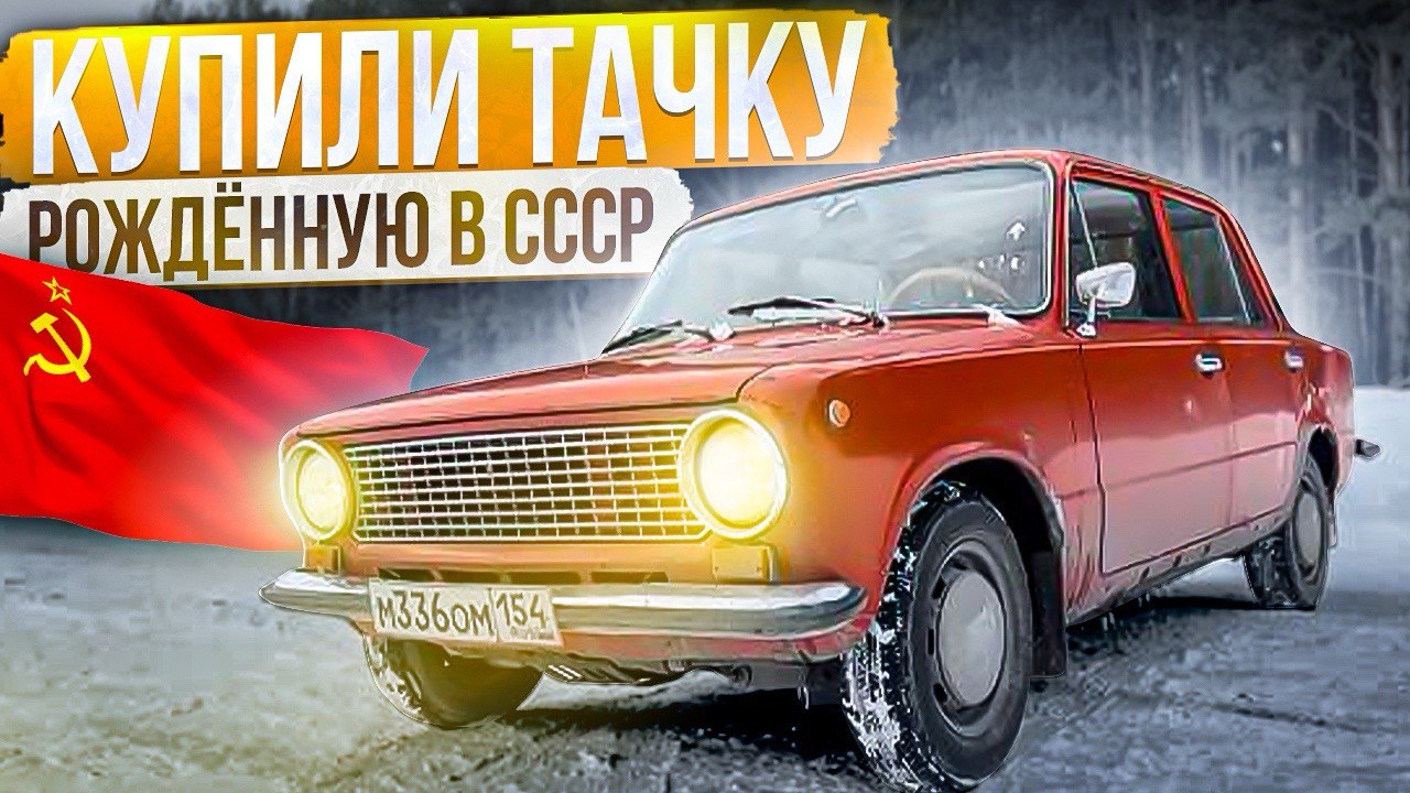 Купили тачку РОЖДЁННУЮ в СССР