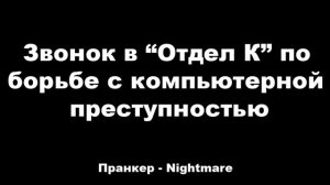 Телефонный Розыгрыш (Пранк) : Звонок в «Отдел К»