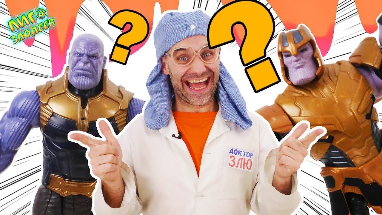 ТАНОС ПРОТИВ ТАНОСА: АРЕНА ЗЛОДЕЕВ! Доктор Злю объявляет результаты Стретч-розыгрыша! смотреть онлайн