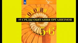 Биология #5 Среды обитания организмов