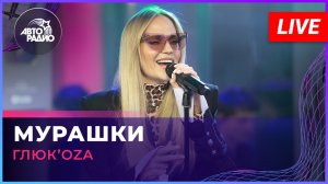 Глюк’oZa - Мурашки (LIVE @ Авторадио)