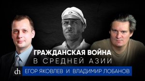 Гражданская война в Средней Азии_Владимир Лобанов.mp4