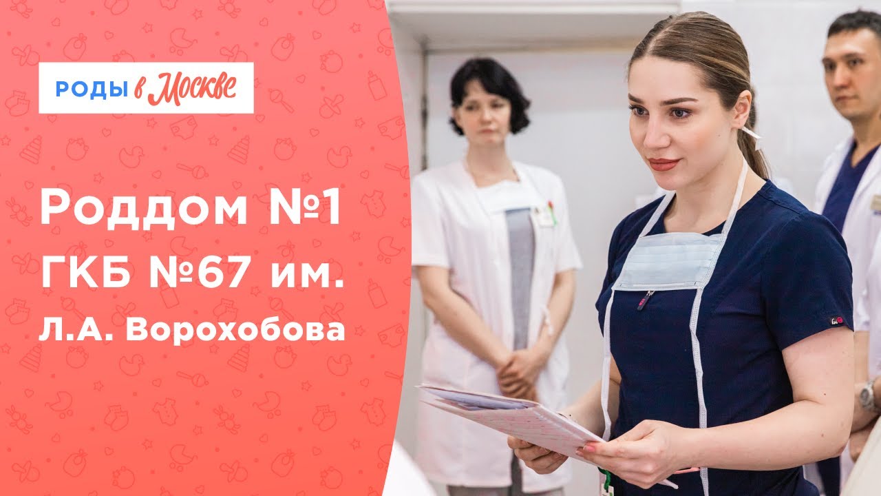 Роддом №1 ГКБ №67 им. Л.А. Ворохобова | Все для счастья будущих мам смотреть онлайн