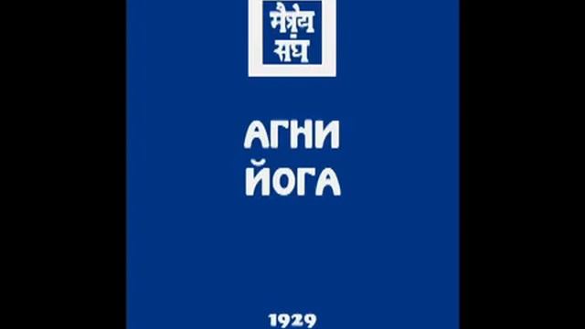 Живая Этика -- АГНИ ЙОГА. Часть 2. 1939г. УРУСВАТИ. МАЙТРЕЙЯ МОРИЯ. смотреть онлайн