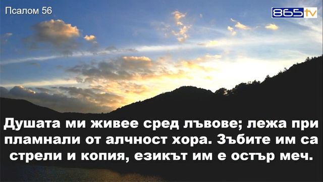 Псалом 56 смотреть онлайн