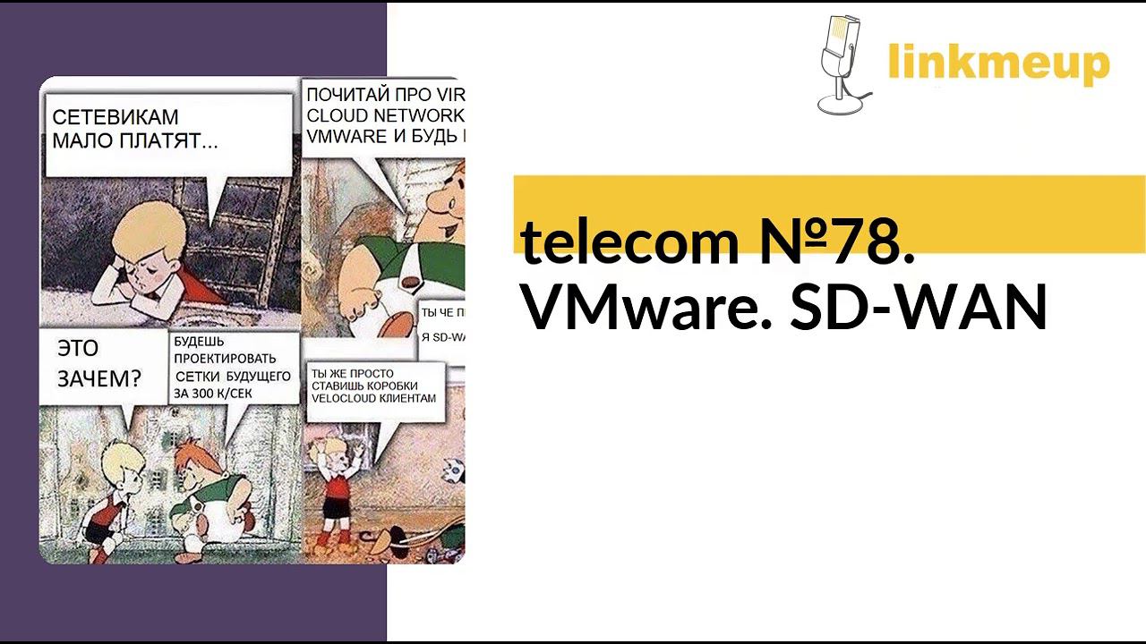 telecom №78. VMware. SD-WAN смотреть онлайн
