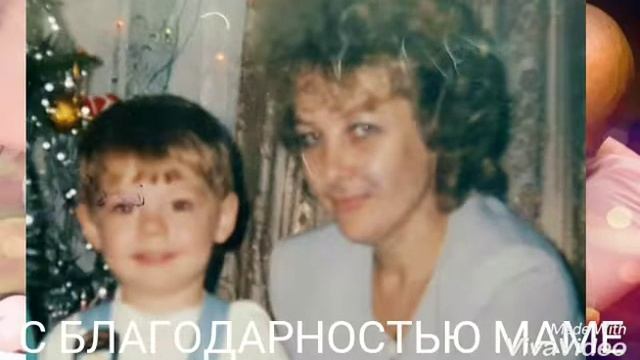 С БЛАГОДАРНОСТЬ МАМЕ смотреть онлайн