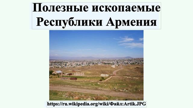 Полезные ископаемые Республики Армения смотреть онлайн