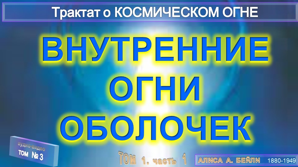 (3) ВНУТРЕННИЙ ОГОНЬ ОБОЛОЧЕК -Трактат о КОСМИЧЕСКОМ ОГНЕ- (1т) - Труд ТИБЕТЦА (записано А.Бэйли)