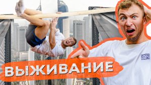 Пробуем Выжить Вися на Деревянной Балке!