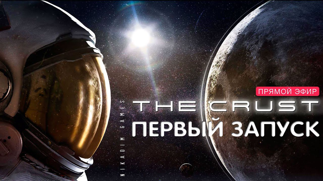 The CRUST: ПЕРВЫЙ ЗАПУСК [обучение, знакомство] смотреть онлайн