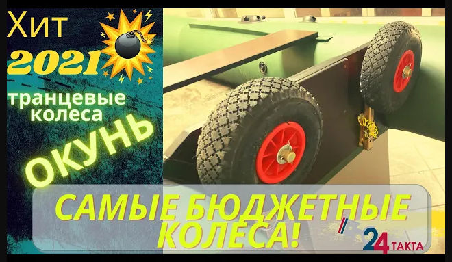 Транцевые колёса Окунь!!! Самое бюджетное предложение смотреть онлайн