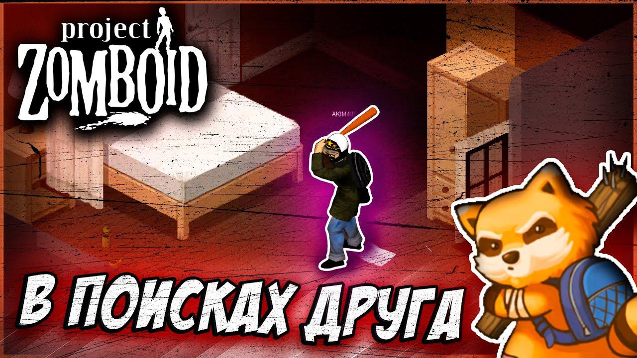 ИЩЕМ РАФАЭЛЯ | Project Zomboid | #projectzomboid #проджектзомбоид #выживание