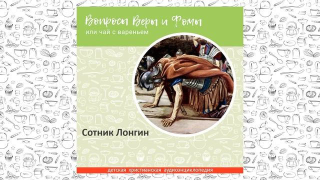 Сотник Лонгин / Вопросы Веры и Фомы смотреть онлайн