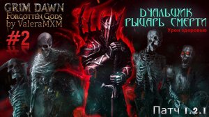 РЫЦАРЬ СМЕРТИ дуалы Урон здоровью С полного нуля для новичков Стрим #2 ПАТЧ 1.2.1 Grim Dawn