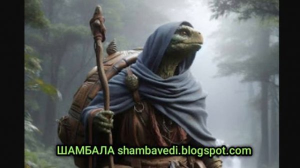 ОЗЕРО ВОЗВРАЩЁННОГО МЕЧА И ТАЙНА ЧЕРЕПАШЬЕГО НАРОДА - ВАЛЕРИЯ КОЛЬЦОВА (ШАМБАЛА shambavedi.blogspot.