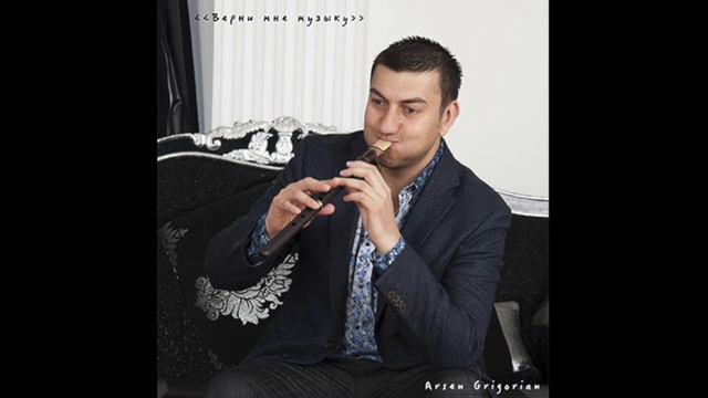 Arsen Grigorian - "Верни мне музыку"' (А. Бабаджанян) смотреть онлайн