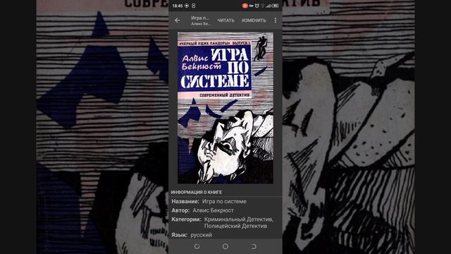 Обзор Советского детектива: Алвис Бекрюст "Игра по системе" смотреть онлайн