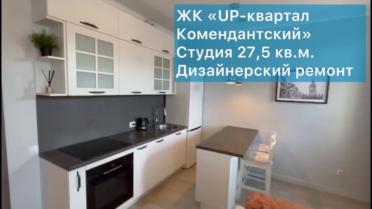 Студия в Приморском районе с дизайнерским ремонтом (ЖК «UP-квартал Комендантский») смотреть онлайн