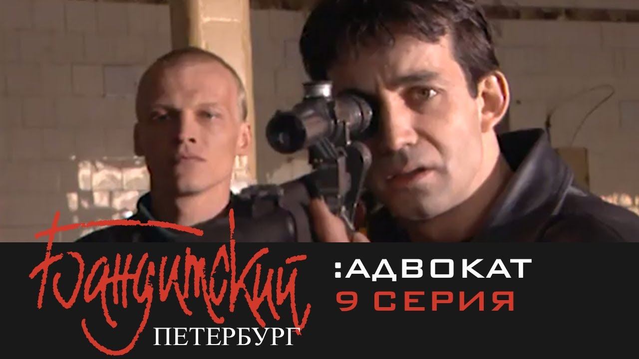 Бандитский Петербург 2: Адвокат | 9 Серия