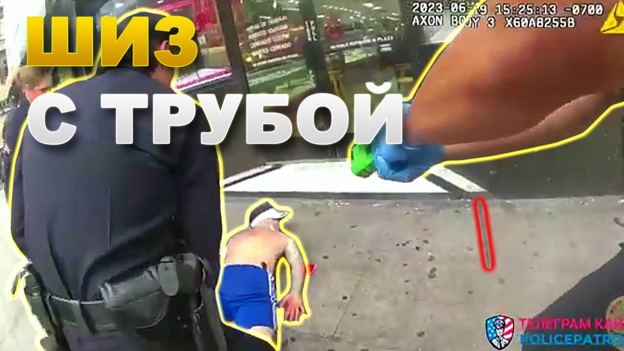 Шизоид с трубой / Применение оружия полицией смотреть онлайн