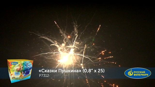 Фейерверк Р7312 "Сказки Пушкина" (0,8" х 25 залпов) смотреть онлайн