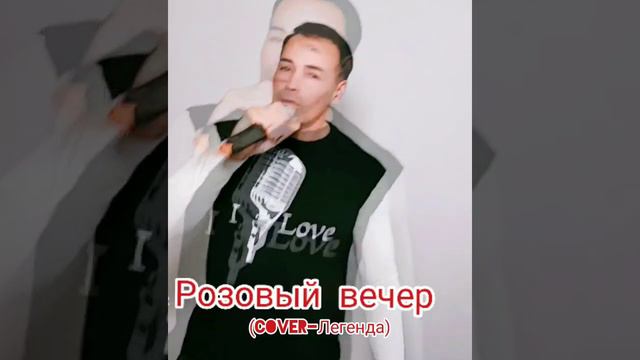 Розовый вечер(Cover-Легенда🎤) смотреть онлайн