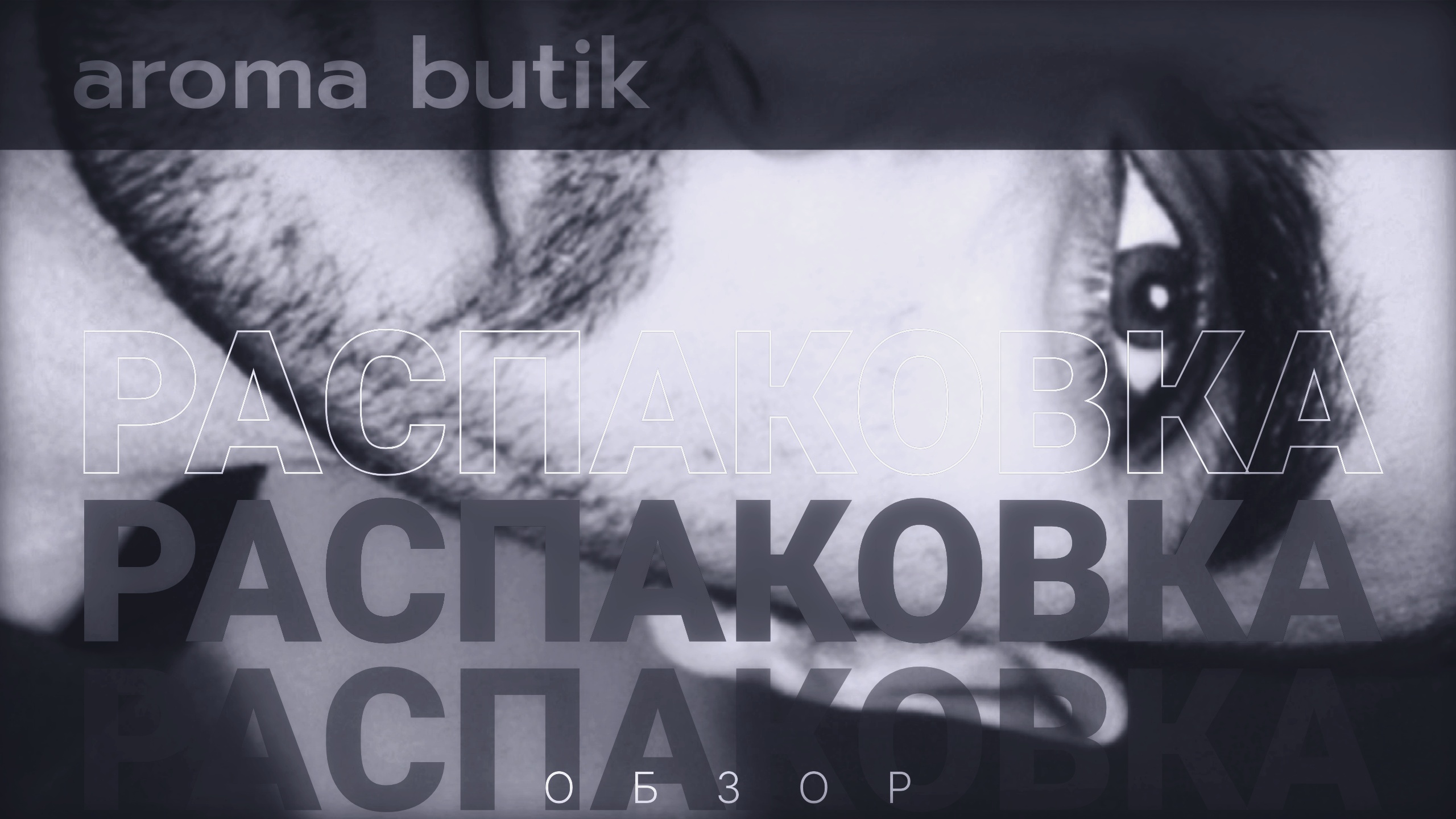 ? Распаковка Заказа - AROMA BUTIK ?