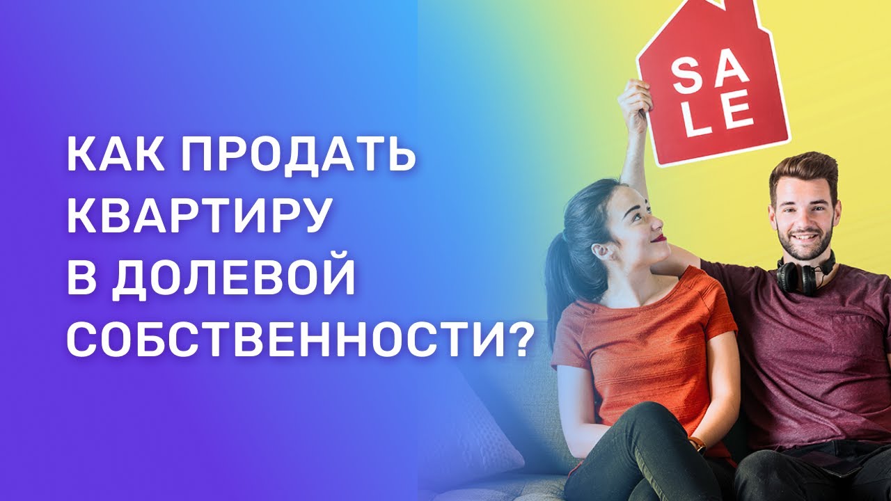 Как правильно продать долю в квартире. Что или кто может помешать? смотреть онлайн
