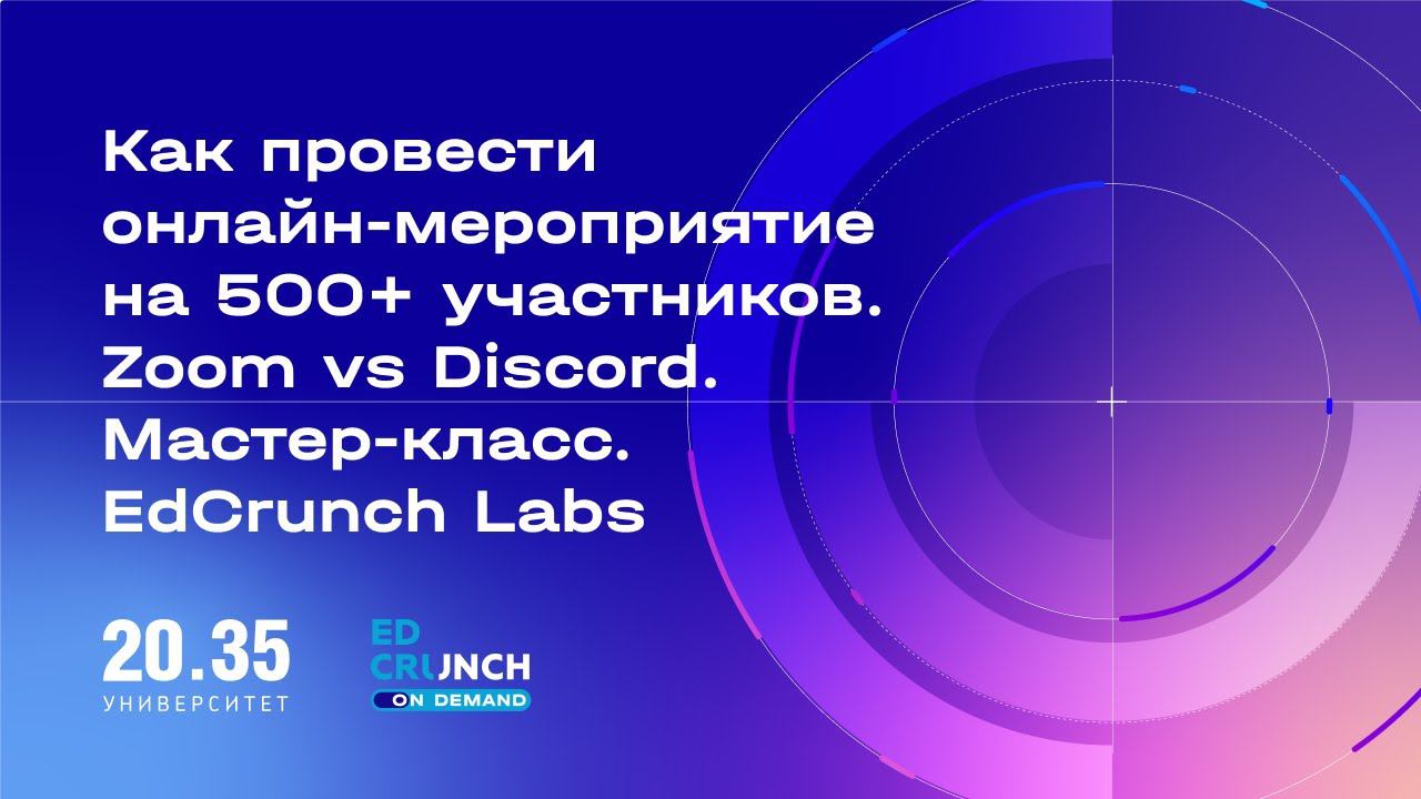 Как провести онлайн-мероприятие на 500+ участников. Zoom vs Discord. Мастер-класс. EdCrunch Labs смотреть онлайн