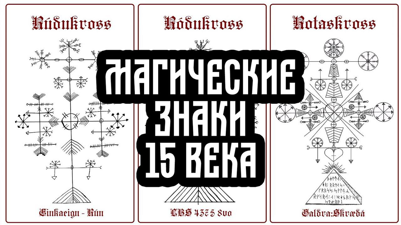 Рунические Магические символы  Galdrastafir
