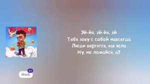 Мэвл - Целовашка (Текст песни)